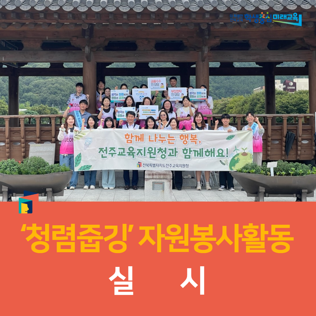 전주교육지원청,‘청렴줍깅’ 자원봉사활동 실시 이미지(1)