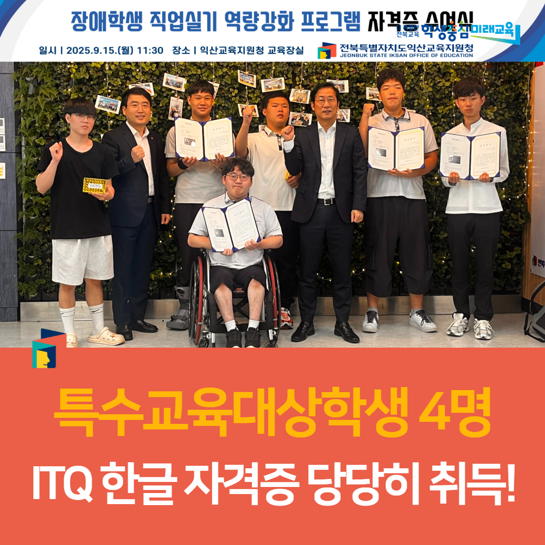 익산교육지원청, 특수교육대상학생 4명, ITQ 한글 자격증 당당히 취득! 이미지(2)