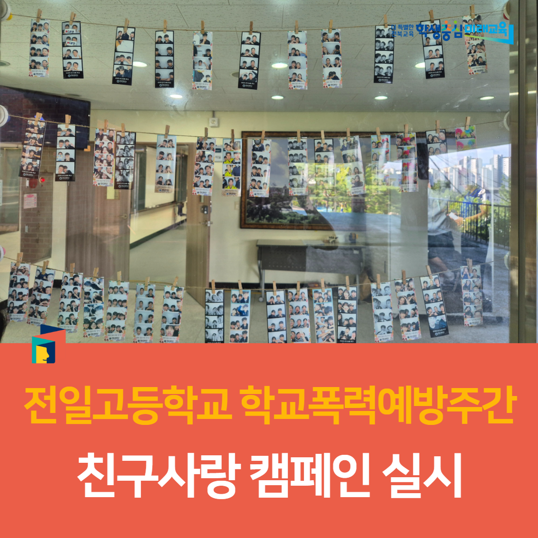 전일고등학교, 학교폭력예방주간 친구사랑 캠페인 실시 이미지(5)