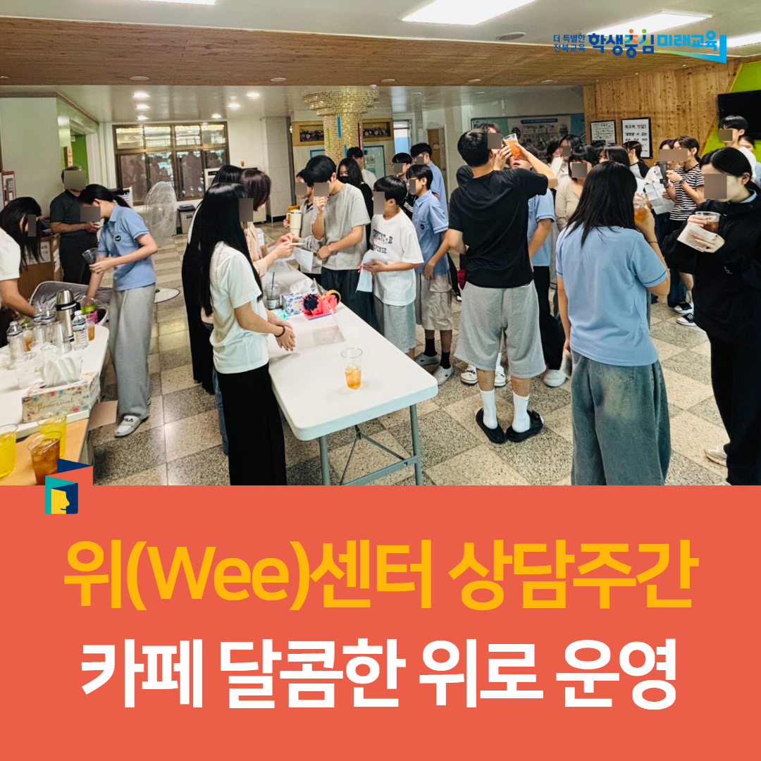 임실교육지원청, 위(Wee)센터 상담주간 카페 달콤한 위로 운영 이미지(3)