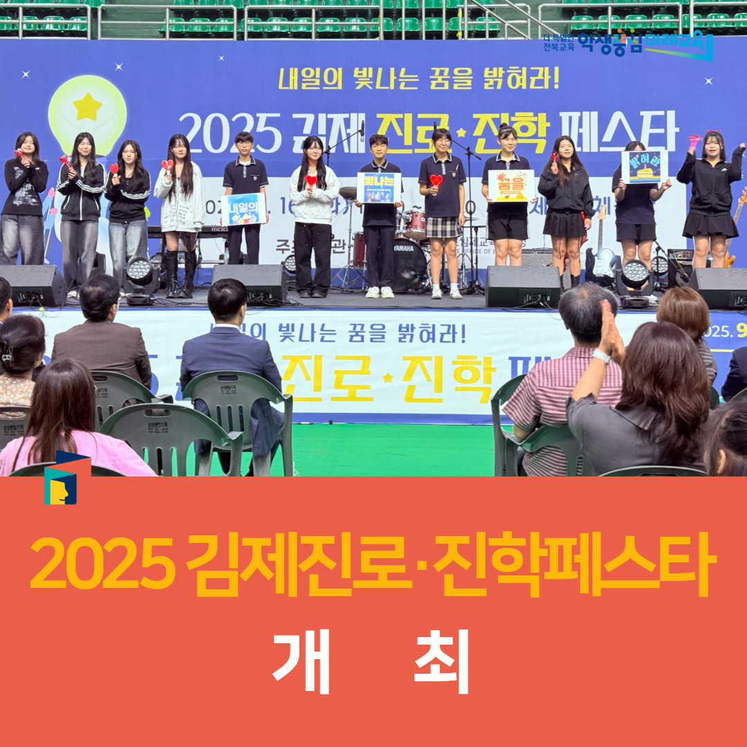 김제교육지원청, 2025 김제진로·진학페스타 개최 이미지(4)