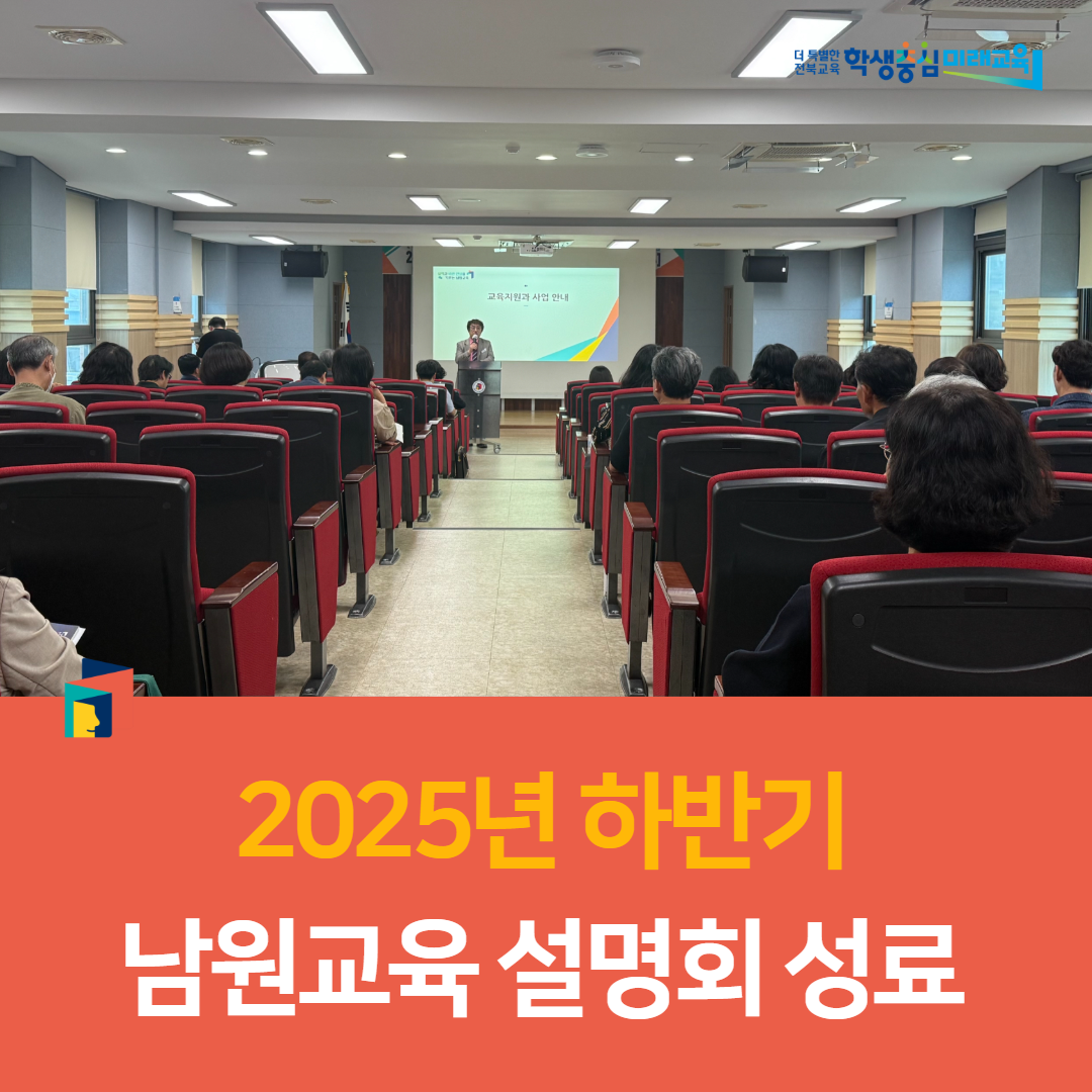 남원교육지원청, 2025년 하반기 남원교육 설명회 성료 이미지(2)