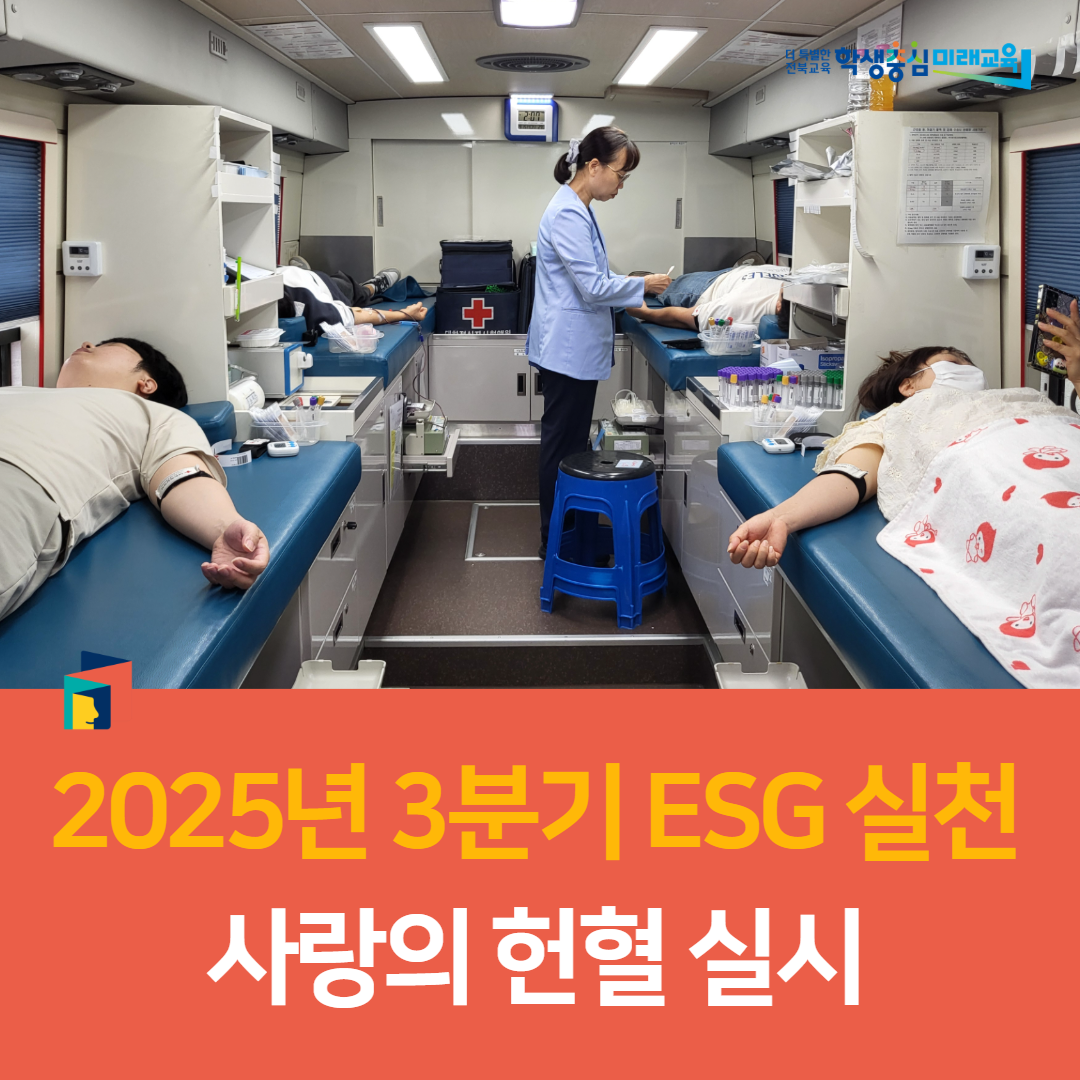 군산교육지원청, 2025년 3분기 ESG 실천 사랑의 헌혈 실시 이미지(2)