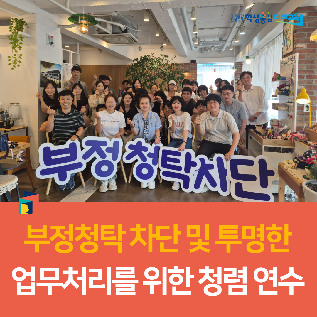 고창교육지원청, 부정청탁 차단 및 투명한 업무처리를 위한 청렴 연수 이미지(3)