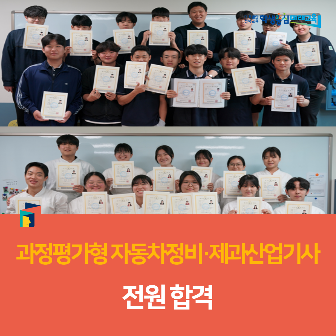 전북유니텍고, 과정평가형 자동차정비·제과산업기사 전원 합격 이미지(3)