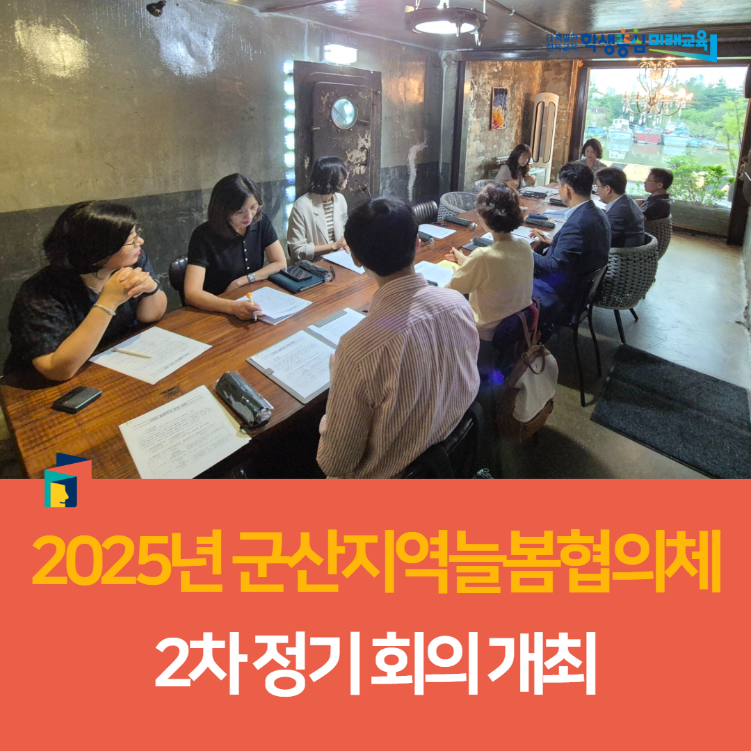 군산교육지원청, 2025년 군산지역늘봄협의체 2차 정기 회의 개최 이미지(3)