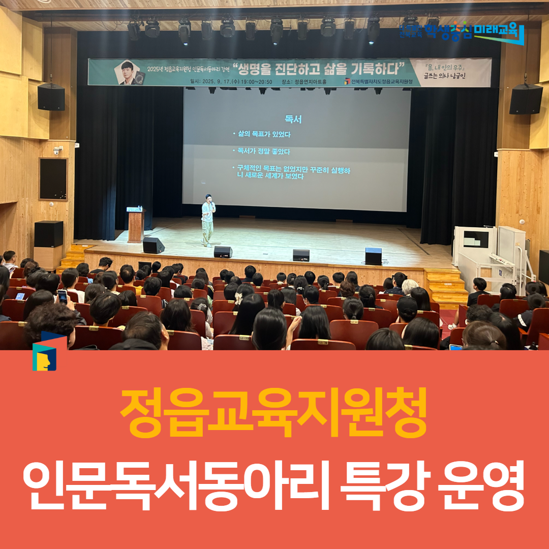 정읍교육지원청, 인문독서동아리 특강 운영 이미지(3)