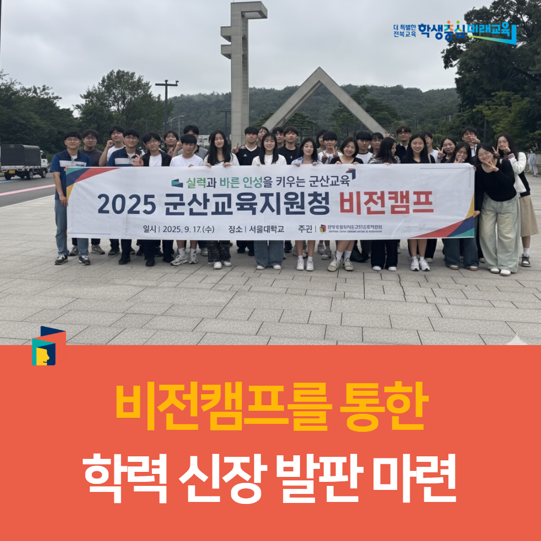 군산교육지원청, 비전캠프를 통한 학력 신장 발판 마련 이미지(2)