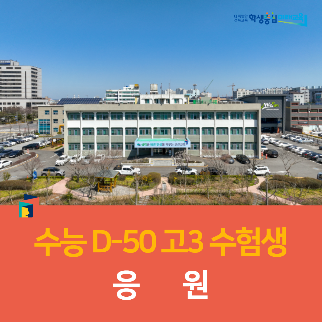 군산교육지원청, 수능 D-50 고3 수험생 응원 이미지(2)