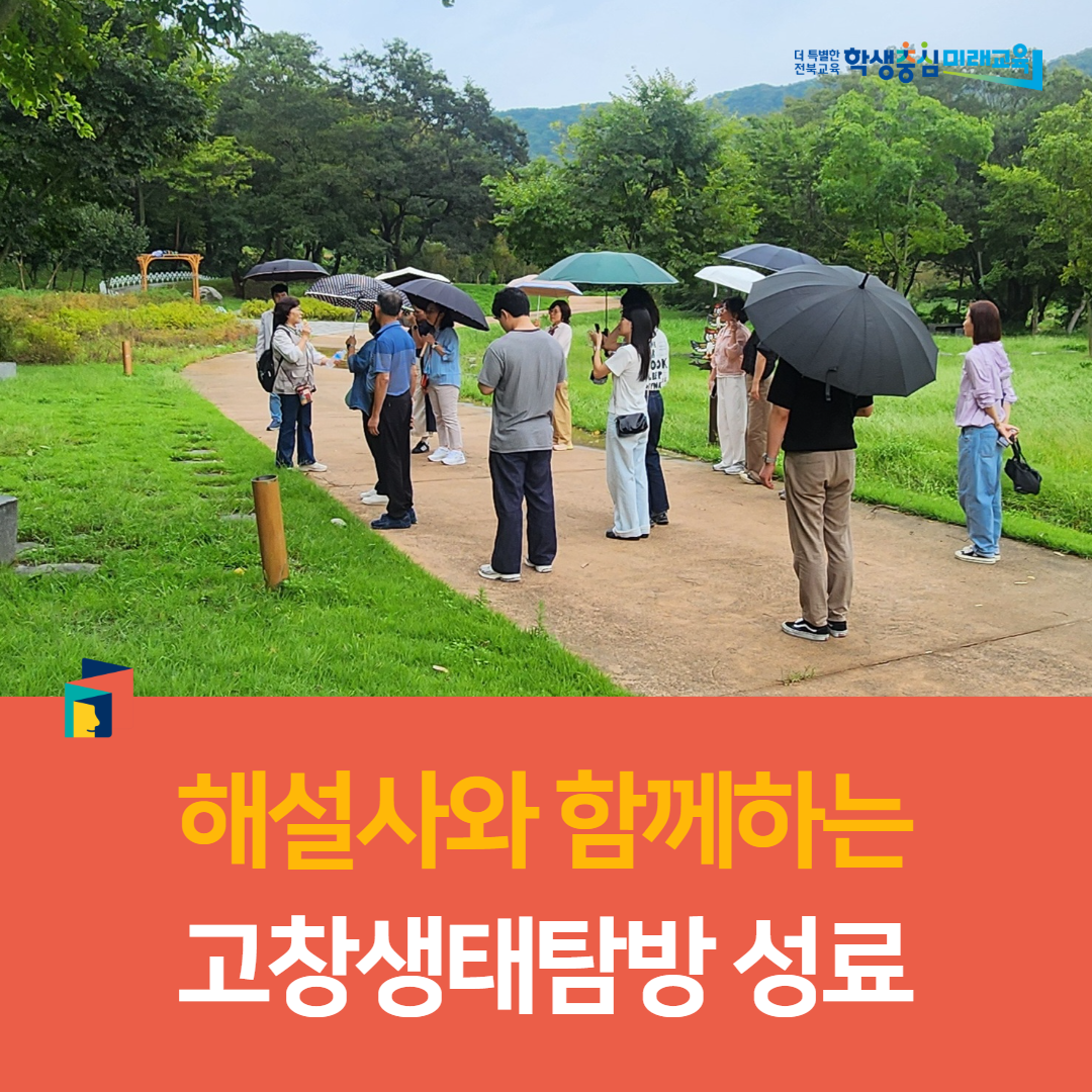 고창교육지원청, ‘해설사와 함께하는 고창생태탐방’ 성료 이미지(3)
