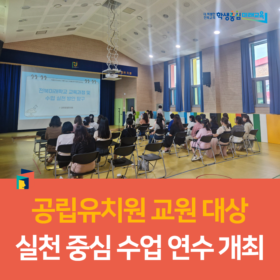 익산교육지원청, 공립유치원 교원 대상 실천 중심 수업 연수 개최 이미지(4)