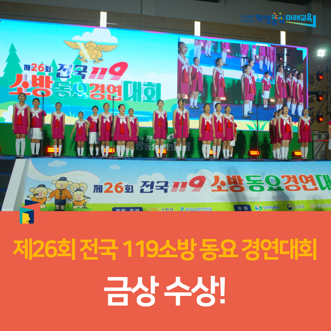 고창초, 제26회 전국 119소방 동요 경연대회 금상 수상! 이미지(1)