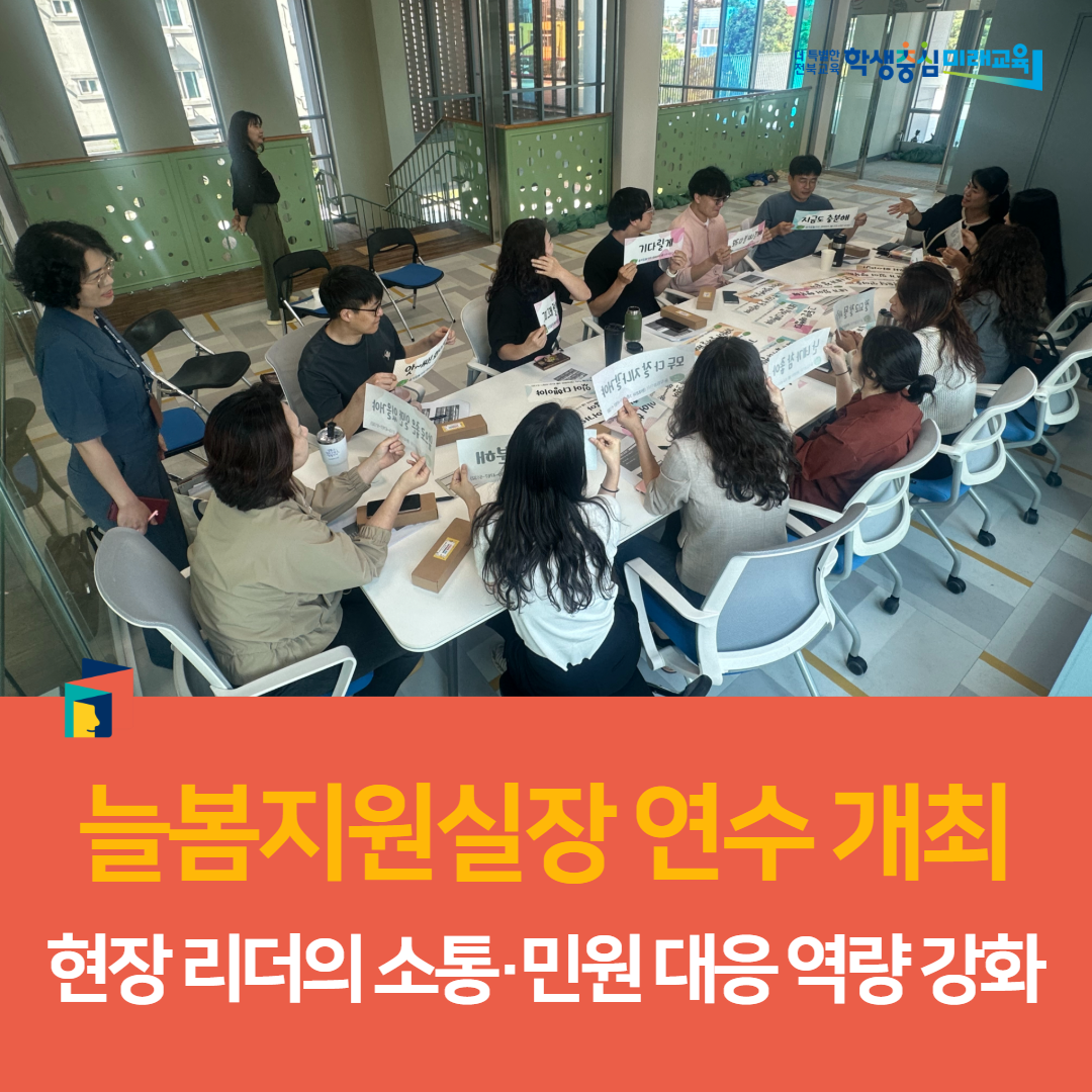 군산교육지원청, 늘봄지원실장 연수 개최… 현장 리더의 소통·민원 대응 역량 강화 이미지(3)