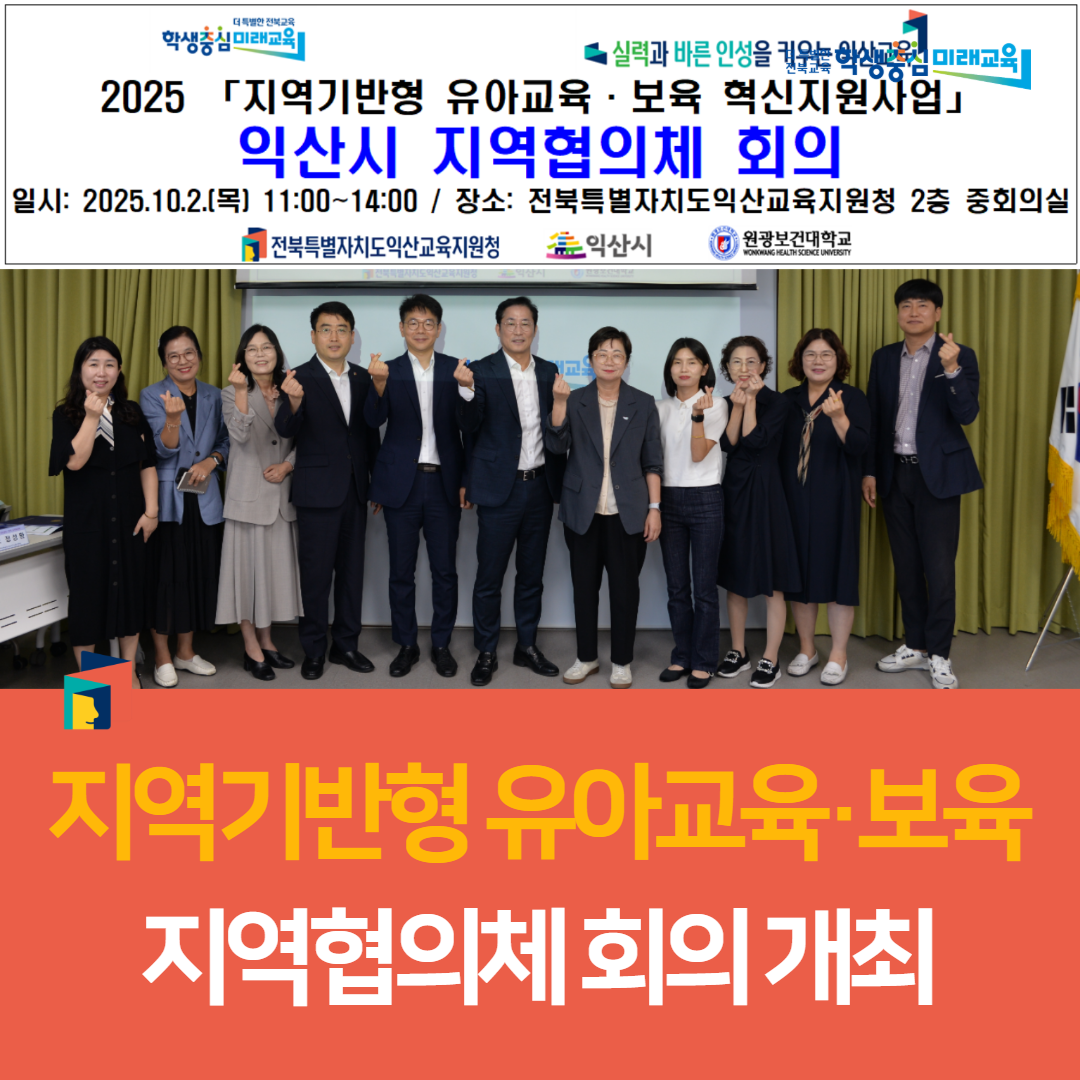익산교육지원청, 「지역기반형 유아교육·보육 지역협의체」 회의 개최 이미지(3)