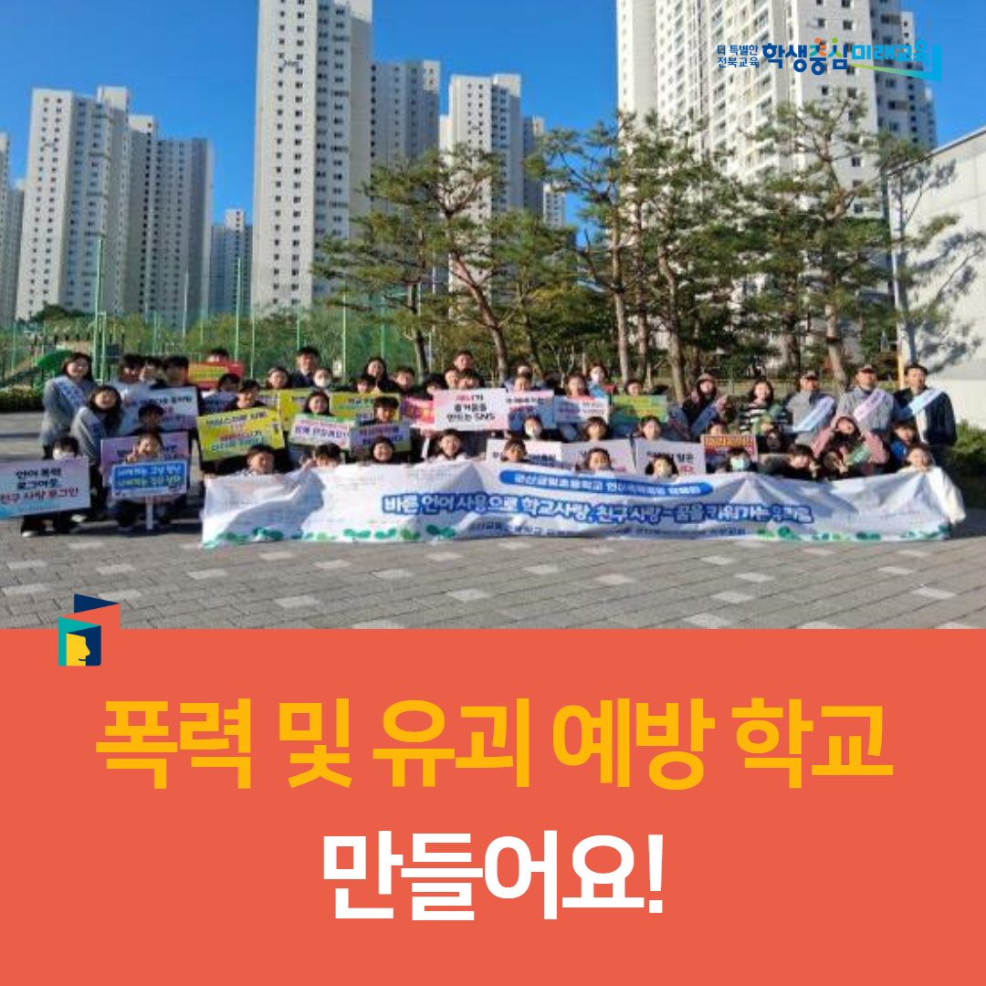 군산금빛초, 폭력 및 유괴 예방 학교, 만들어요! 이미지(1)
