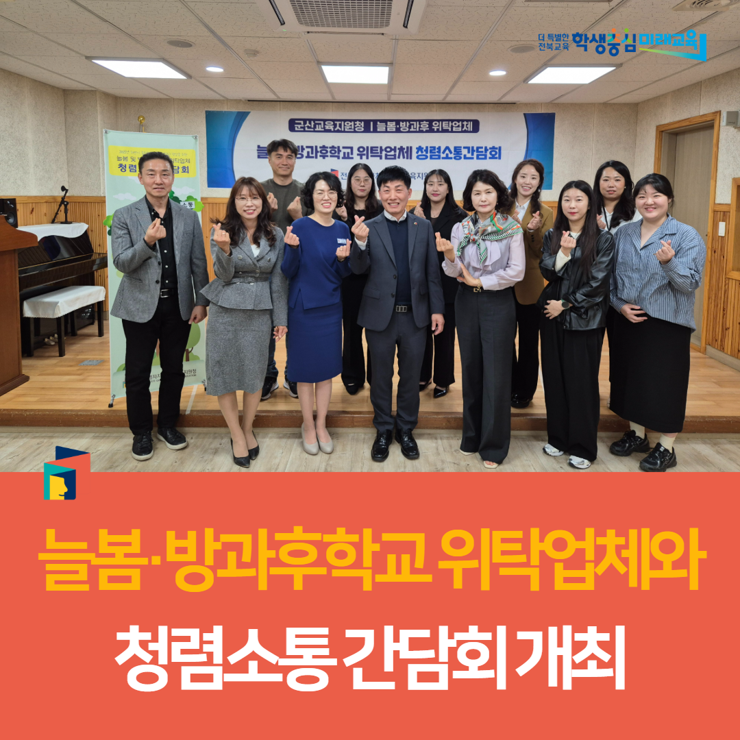 군산교육지원청, 늘봄·방과후학교 위탁업체와 청렴소통 간담회 개최 이미지(4)