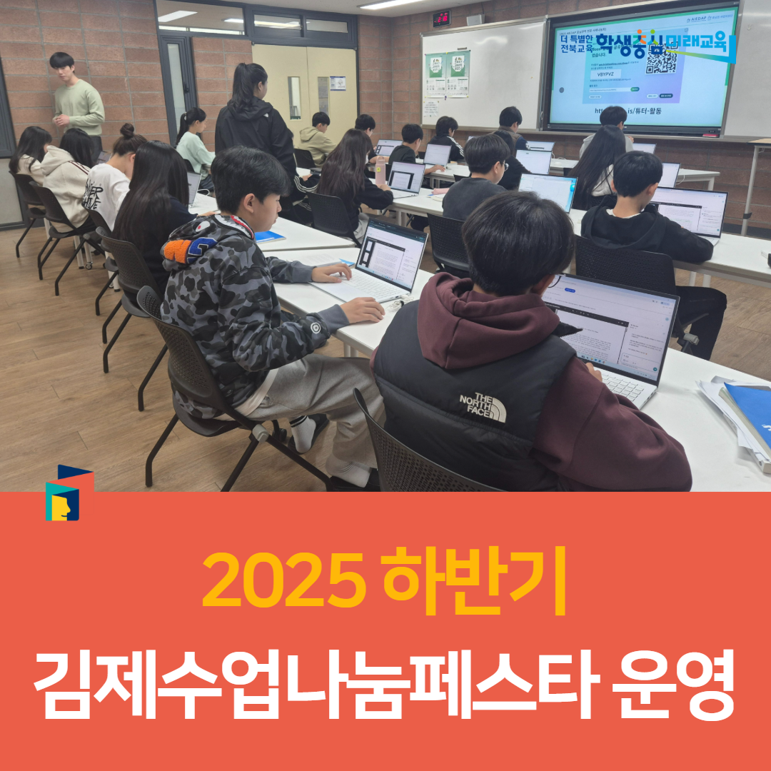 김제교육지원청, 2025 하반기 김제수업나눔페스타 운영 이미지(5)