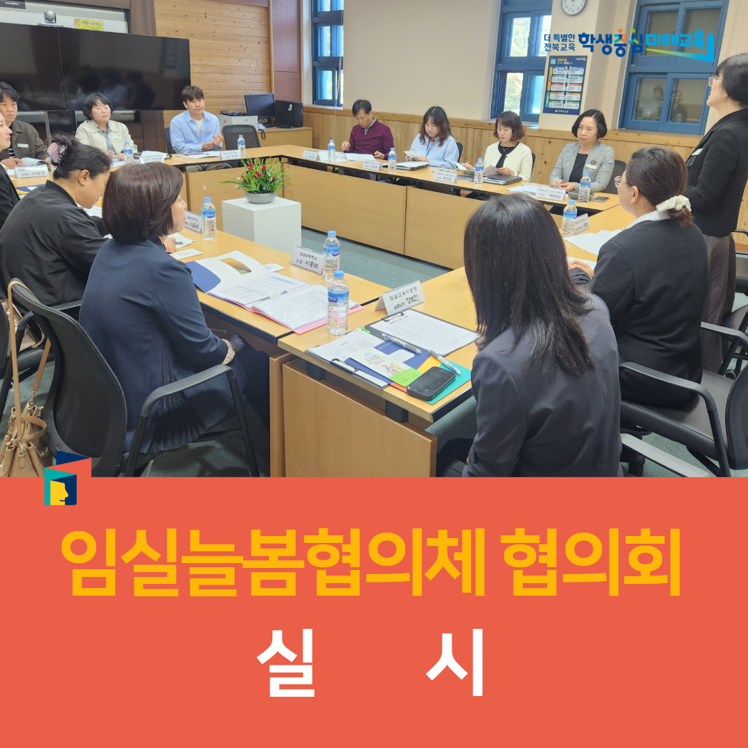임실교육지원청, 2025년 임실늘봄협의체 협의회 실시 이미지(2)