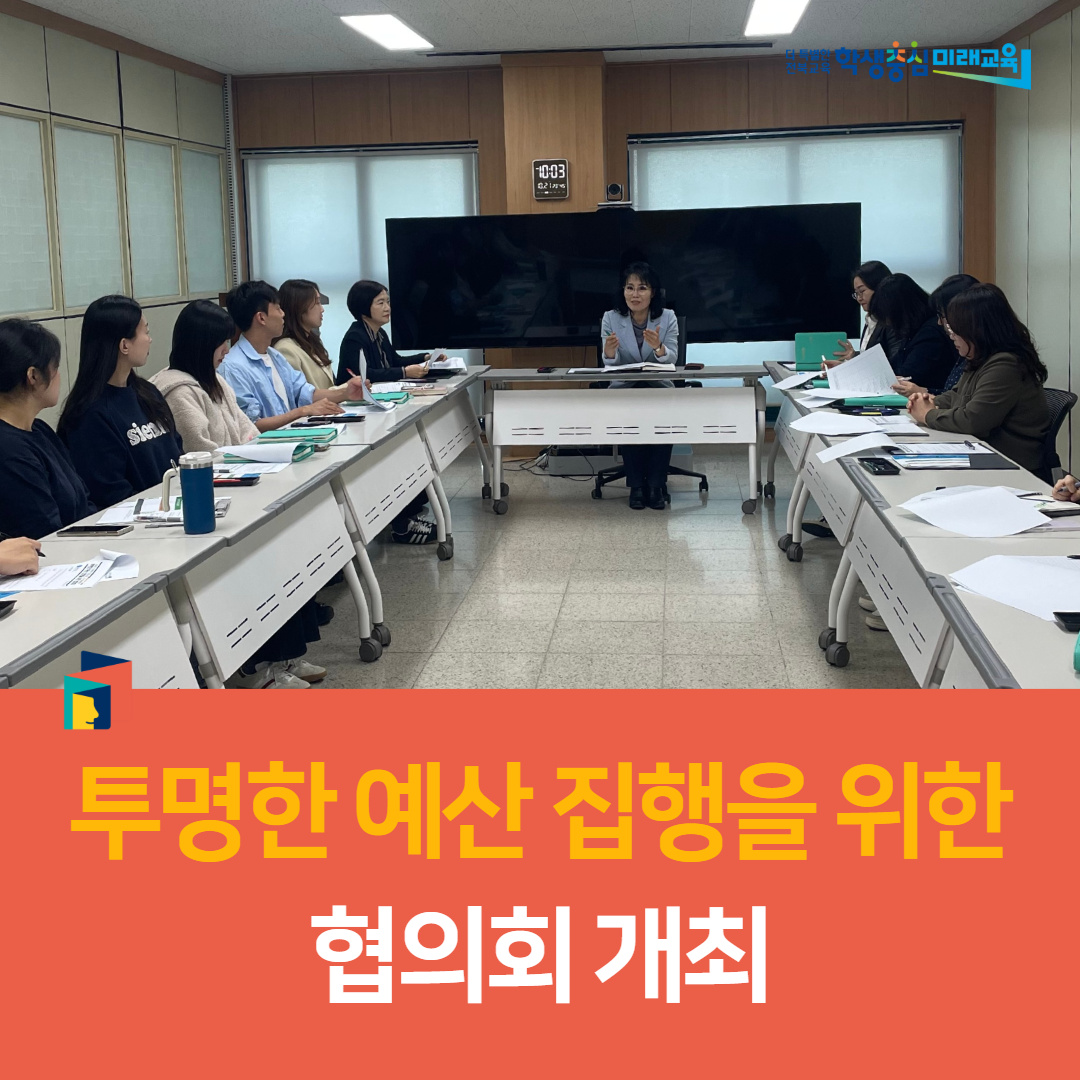 전주교육지원청, 2025년 투명한 예산 집행을 위한 협의회 개최 이미지(5)