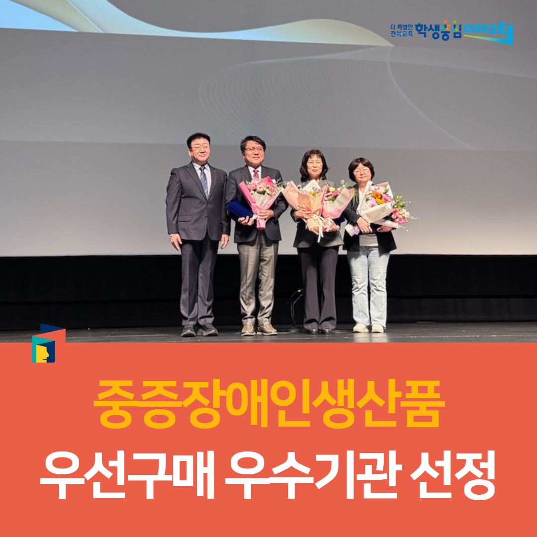 임실교육지원청, 중증장애인생산품 우선구매 우수기관 선정 이미지(3)