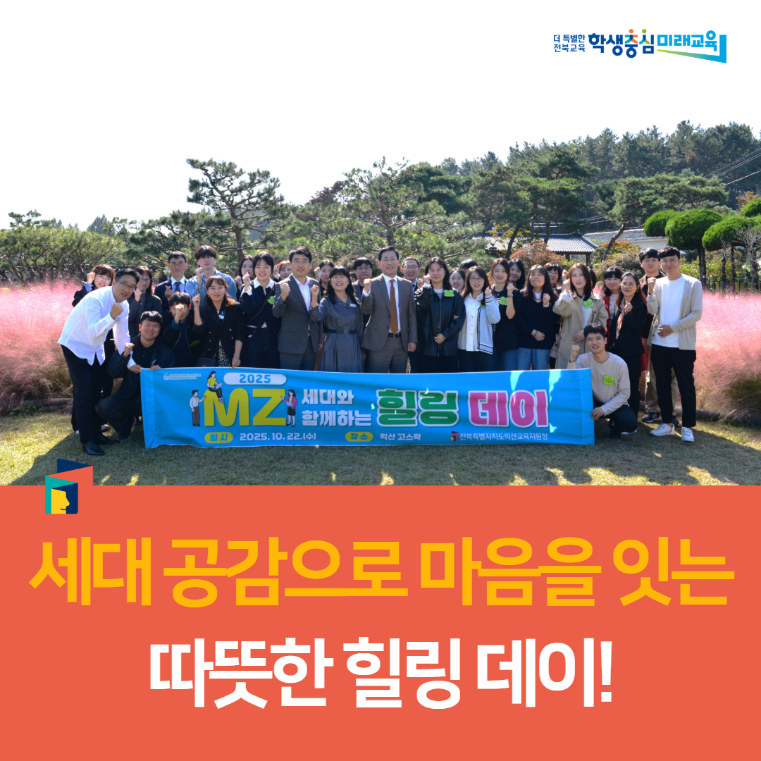 익산교육지원청, ‘세대 공감으로 마음을 잇는 따뜻한 힐링 데이! ’ 이미지(3)