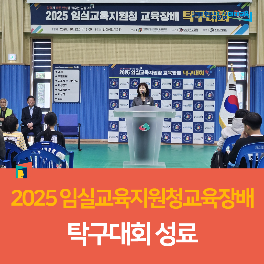 임실교육지원청, 2025 임실교육지원청교육장배 탁구대회 성료 이미지(2)