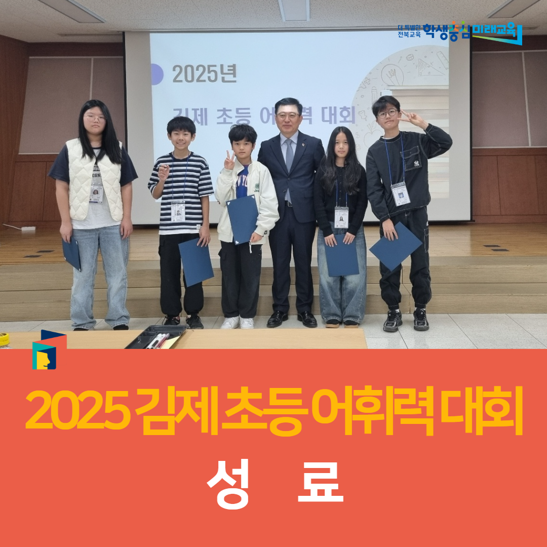 김제교육지원청, 2025 김제 초등 어휘력 대회 성료 이미지(2)