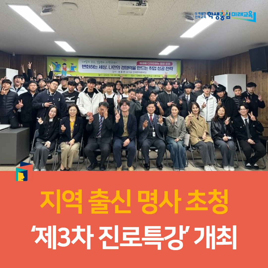 장수교육지원청, 지역 출신 명사 초청  ‘제3차 진로특강’ 개최 이미지(3)