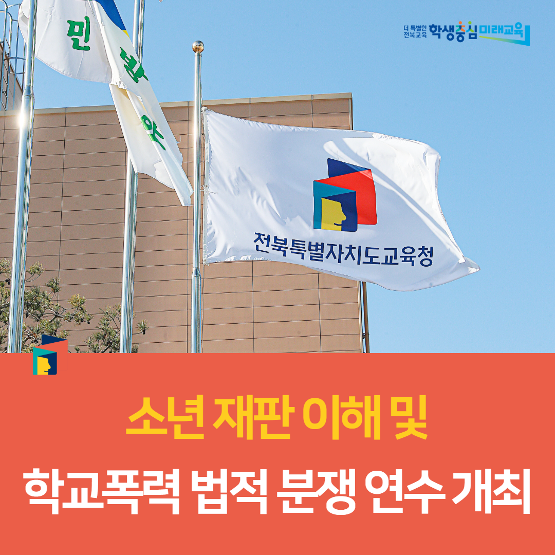 전주교육지원청, ‘소년 재판 이해 및 학교폭력 법적 분쟁 연수’ 개최 이미지(1)