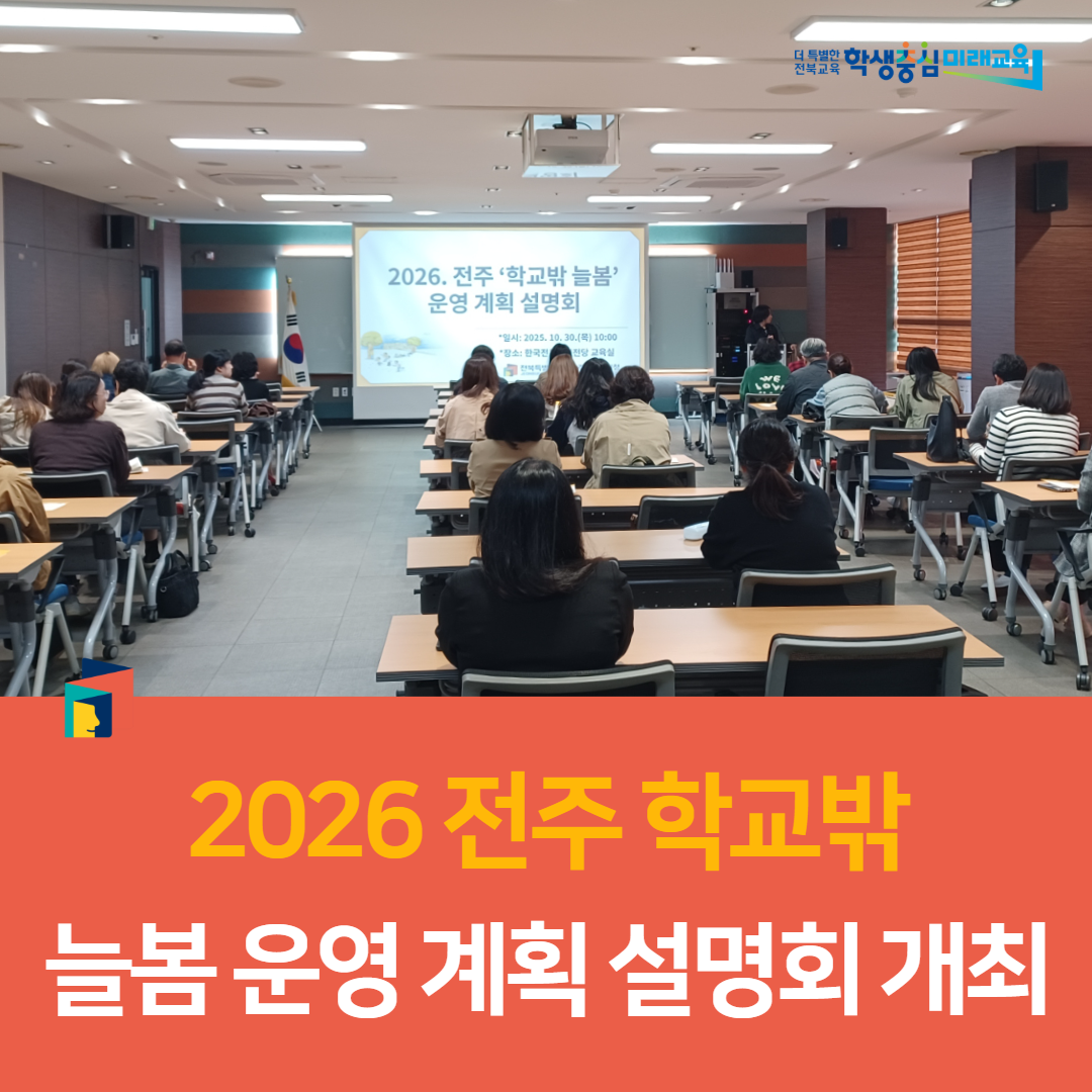 전주교육지원청, 2026 전주 학교밖 늘봄 운영 계획 설명회 개최 이미지(4)