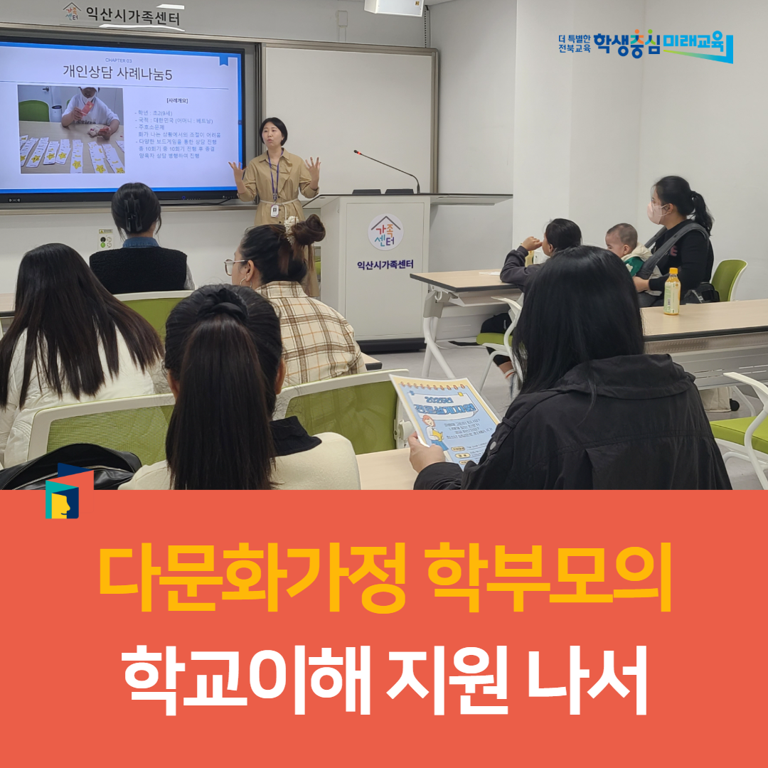 익산교육지원청, 다문화가정 학부모의 학교이해 지원 나서 이미지(3)