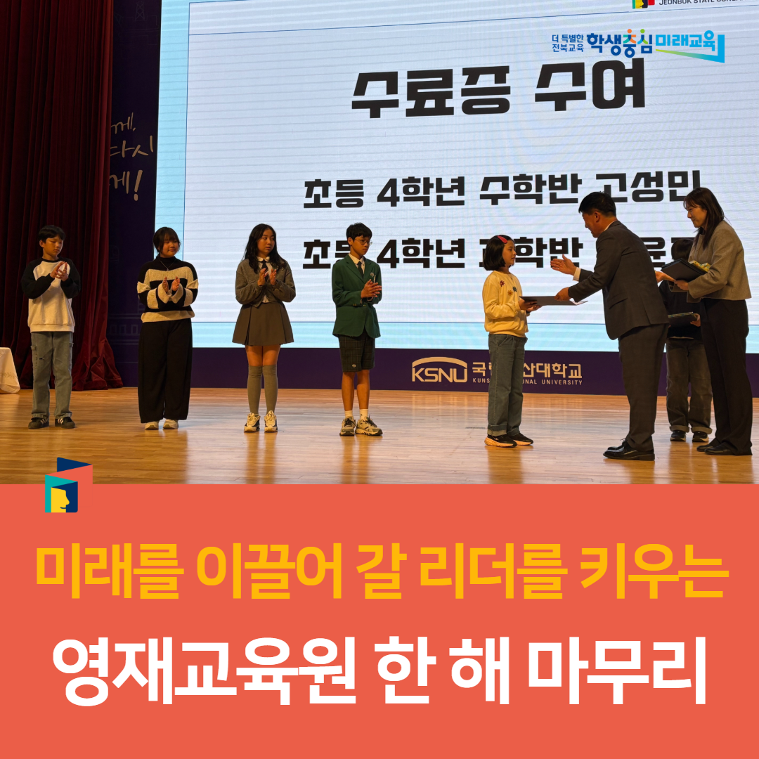 군산교육지원청, 미래를 이끌어 갈 리더를 키우는 영재교육원 한 해 마무리 이미지(4)