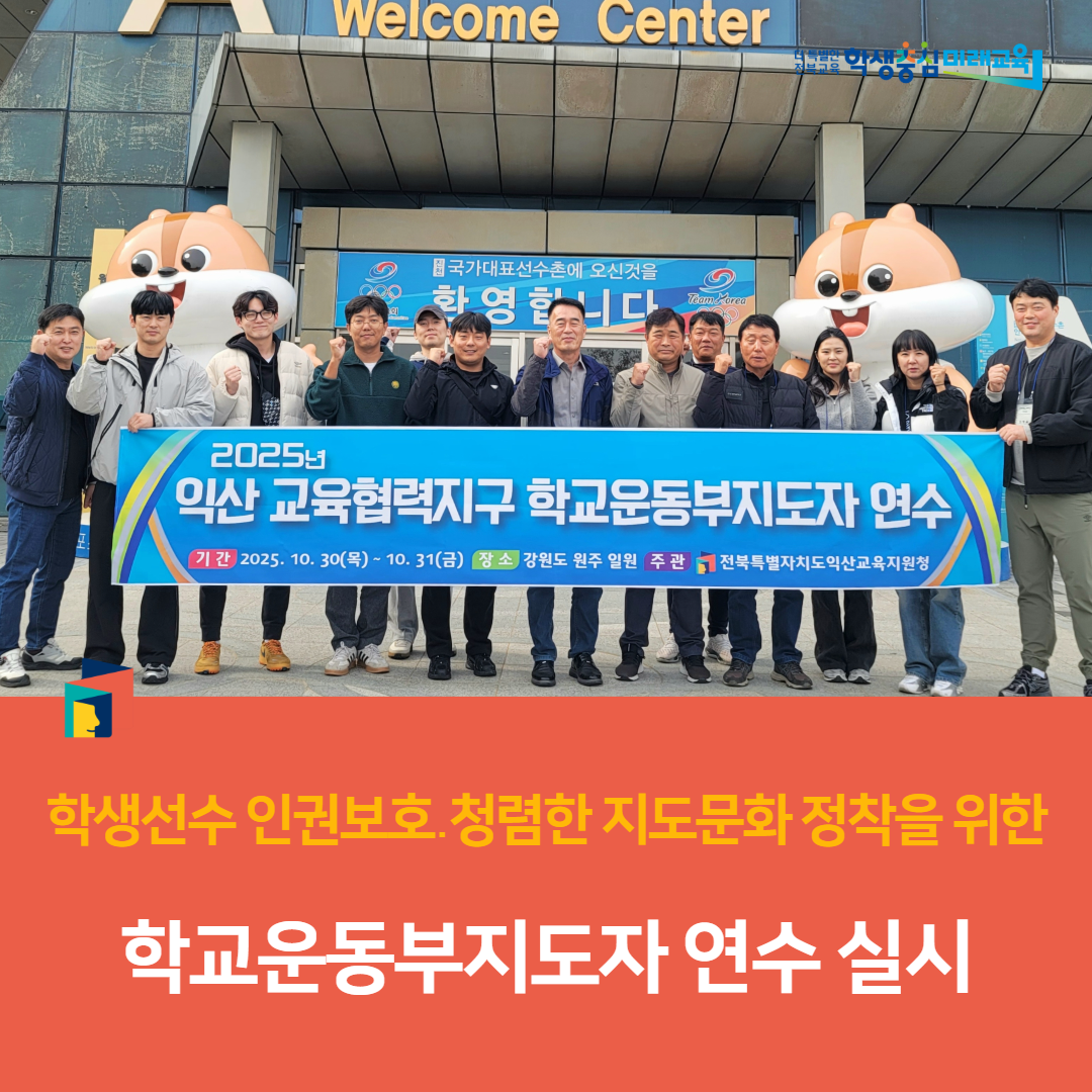 익산교육지원청, 학생선수 인권보호․청렴한 지도문화 정착을 위한 학교운동부지도자 연수 실시 이미지(3)