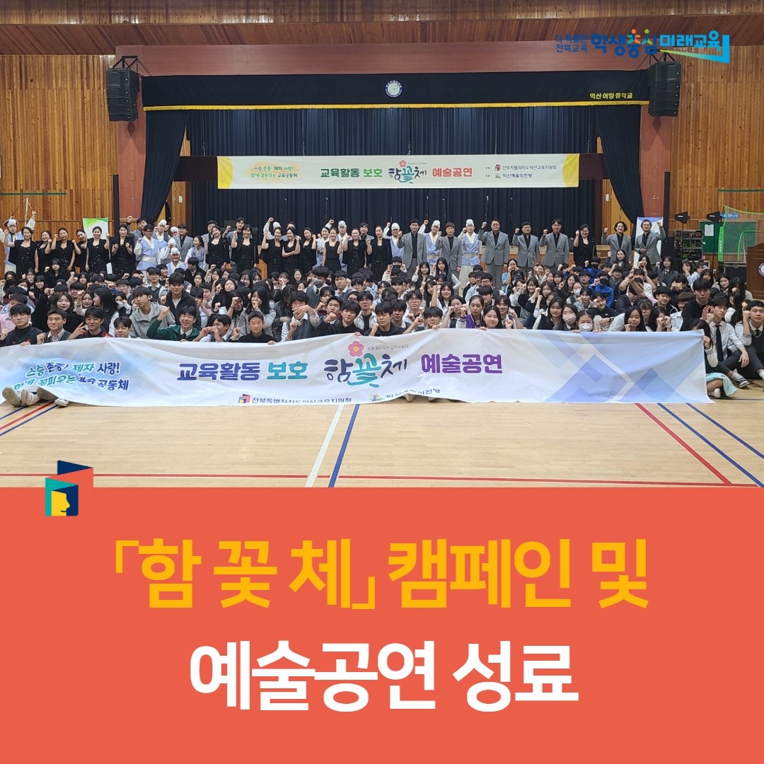 익산교육지원청, 「함 꽃 체」 캠페인 및 예술공연 성료 이미지(3)