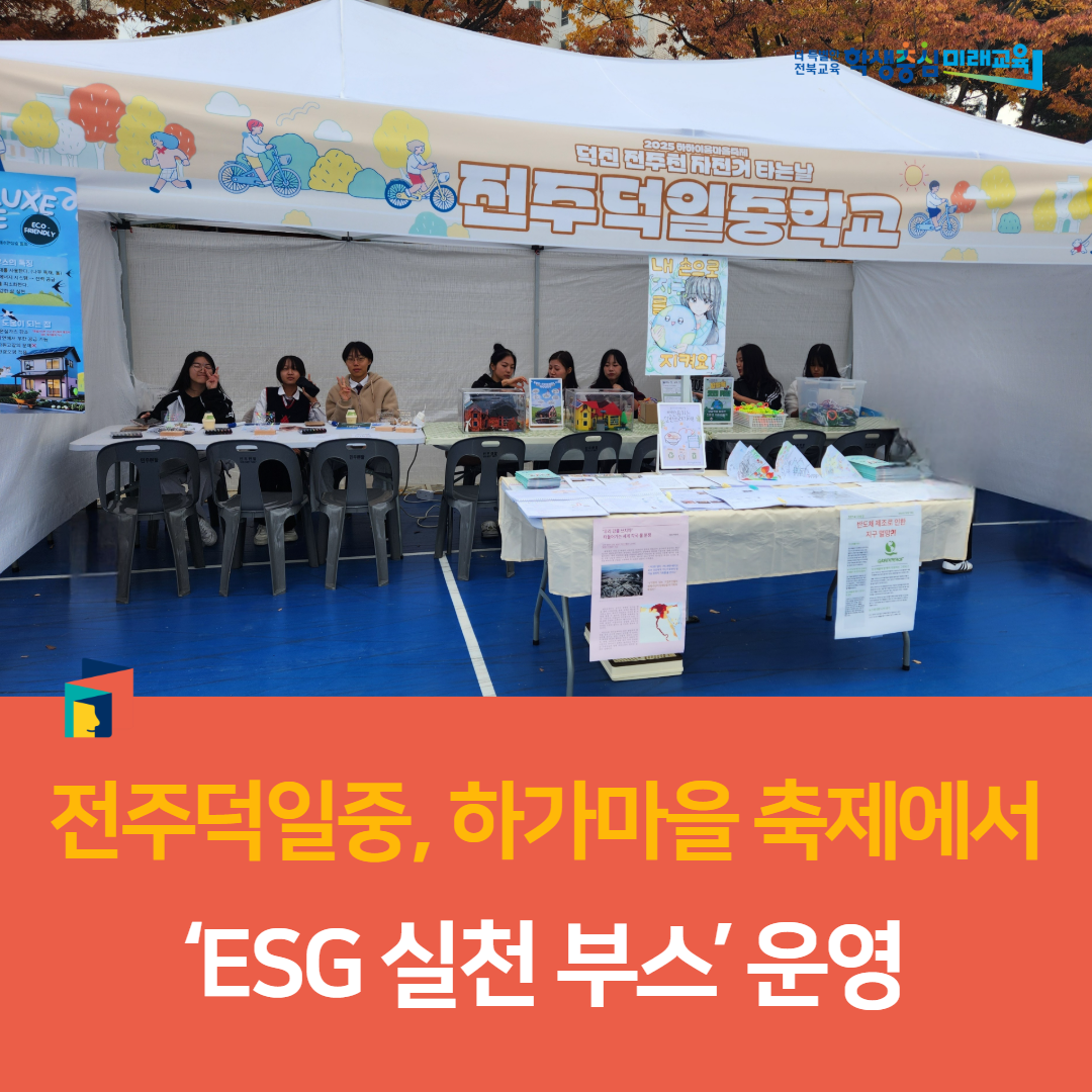전주덕일중, 하가마을 축제에서 ‘ESG 실천 부스’ 운영 이미지(4)
