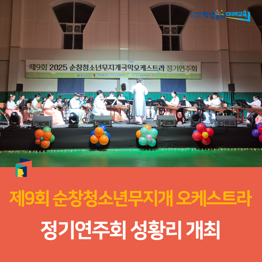 순창교육지원청, 제9회 순창청소년무지개오케스트라 정기연주회 성황리 개최 이미지(5)