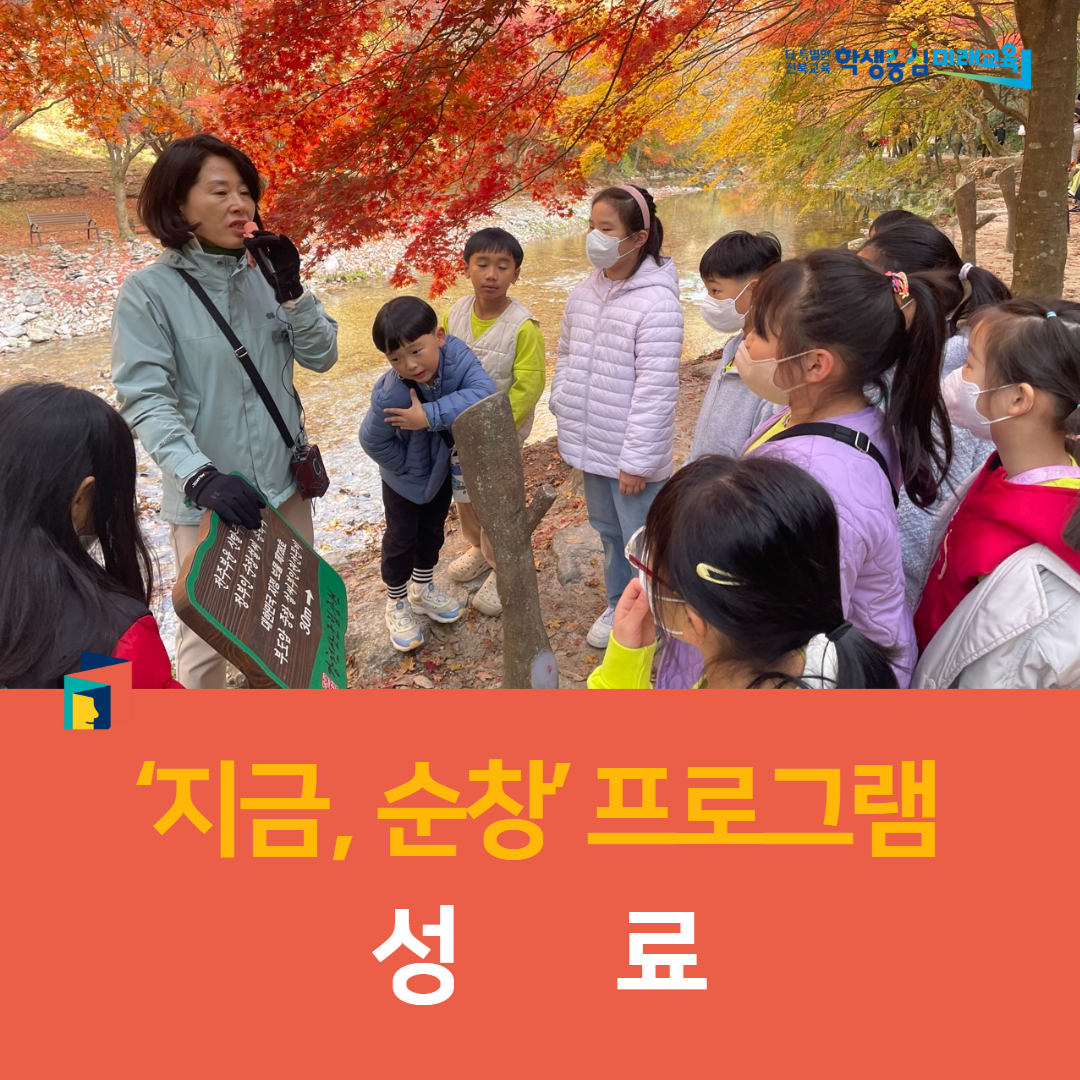 순창교육지원청, ‘지금, 순창’ 프로그램 성료 이미지(4)