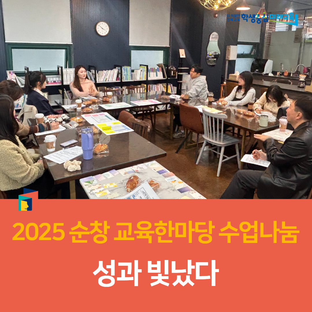 순창교육지원청, ‘2025 순창 교육한마당 수업나눔’ 성과 빛났다 이미지(4)