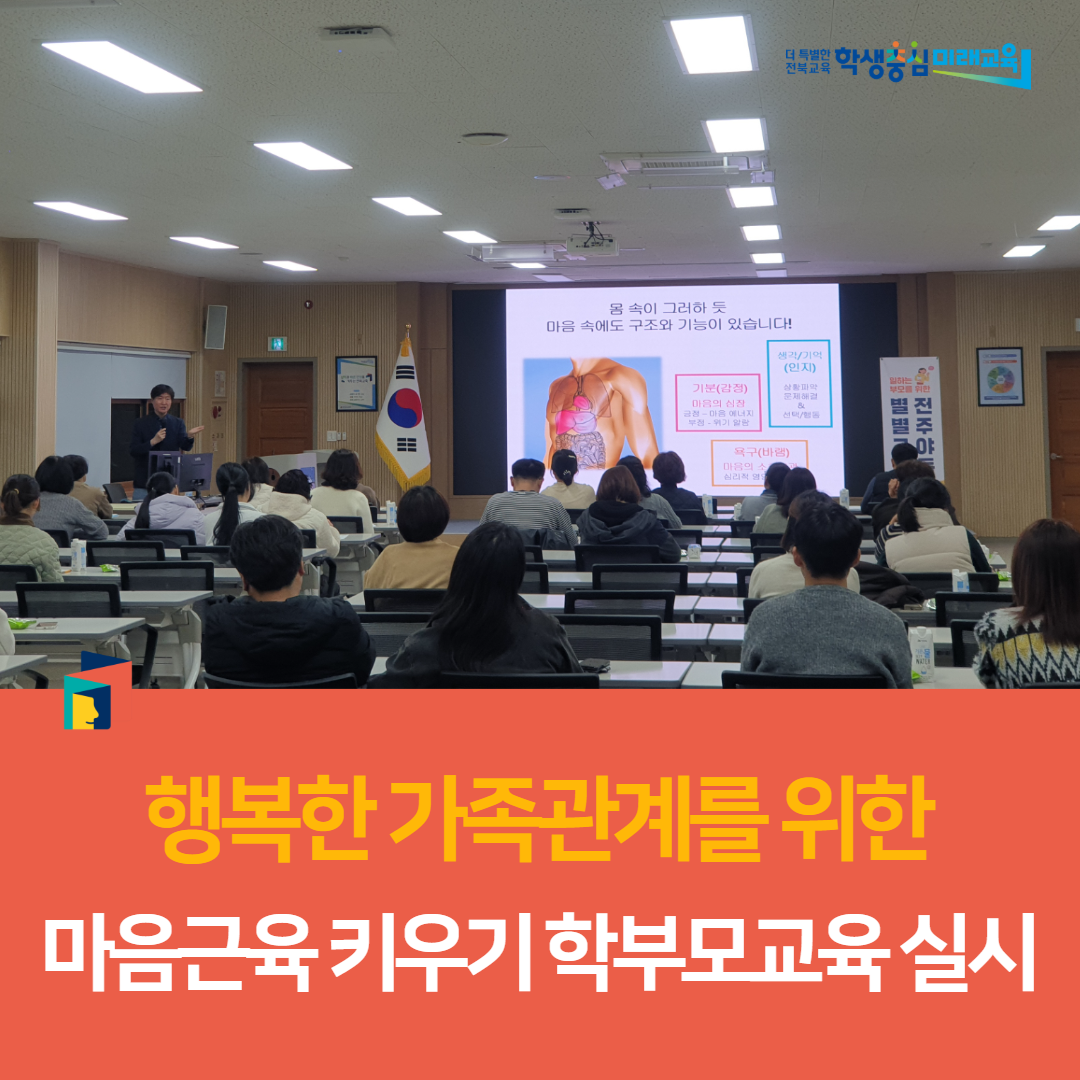 전주교육지원청, ‘행복한 가족관계를 위한 마음근육 키우기’학부모교육 실시 이미지(3)