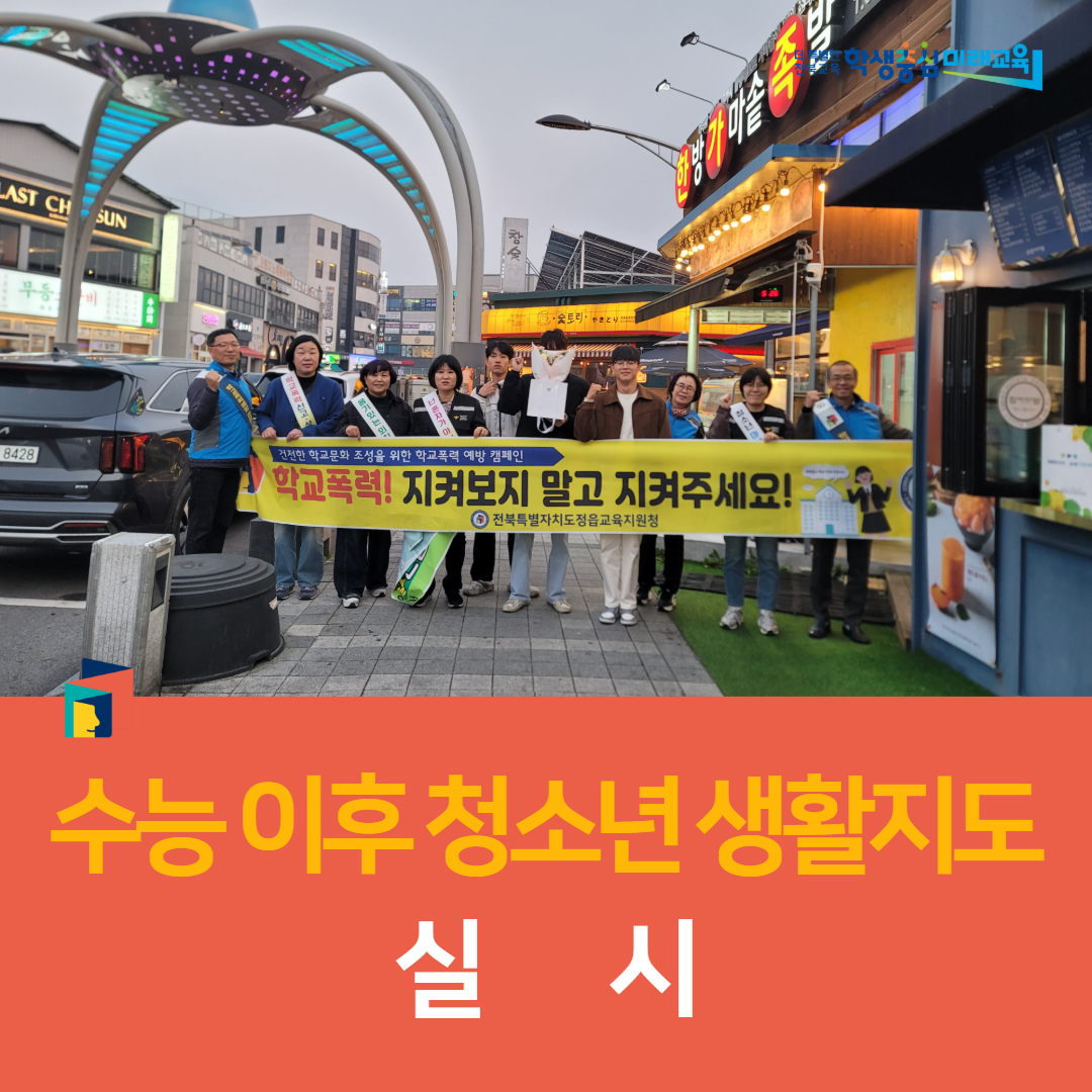 정읍교육지원청, 수능 이후 청소년 생활지도 실시 이미지(2)