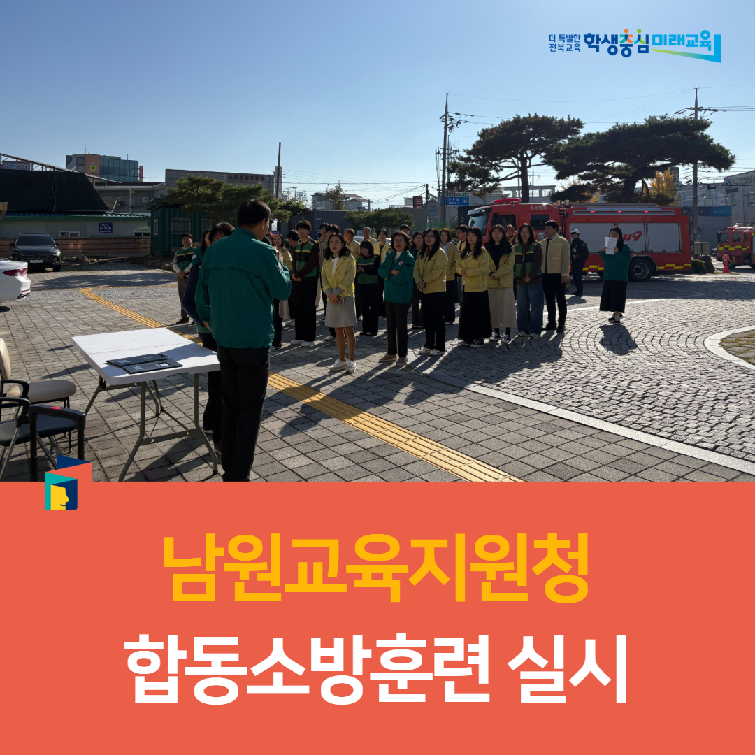 남원교육지원청, 합동소방훈련 실시 이미지(3)