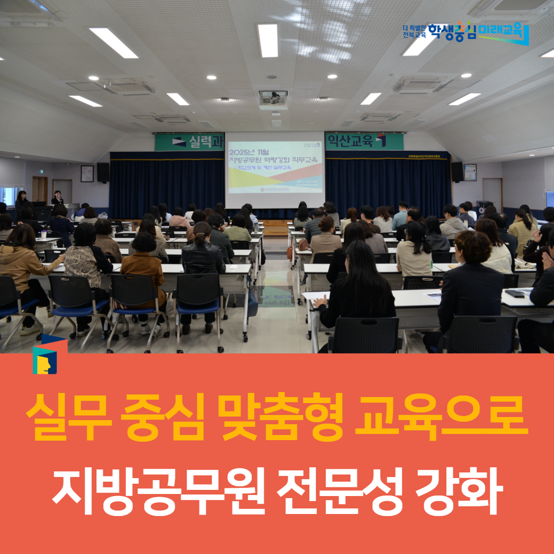 익산교육지원청,  ‘실무 중심 맞춤형 교육으로 지방공무원 전문성 강화 ’ 이미지(3)