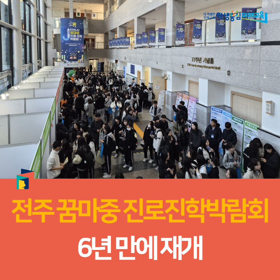 전주교육지원청,‘전주 꿈마중 진로진학박람회’ 6년 만에 재개 이미지(1)