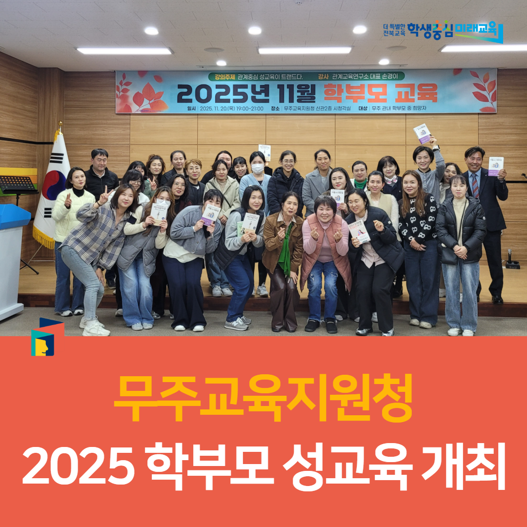 무주교육지원청, 2025. 학부모 성교육 개최 이미지(5)