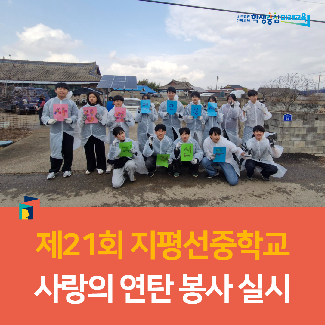 지평선중, 제21회 사랑의 연탄 봉사 실시 이미지(1)