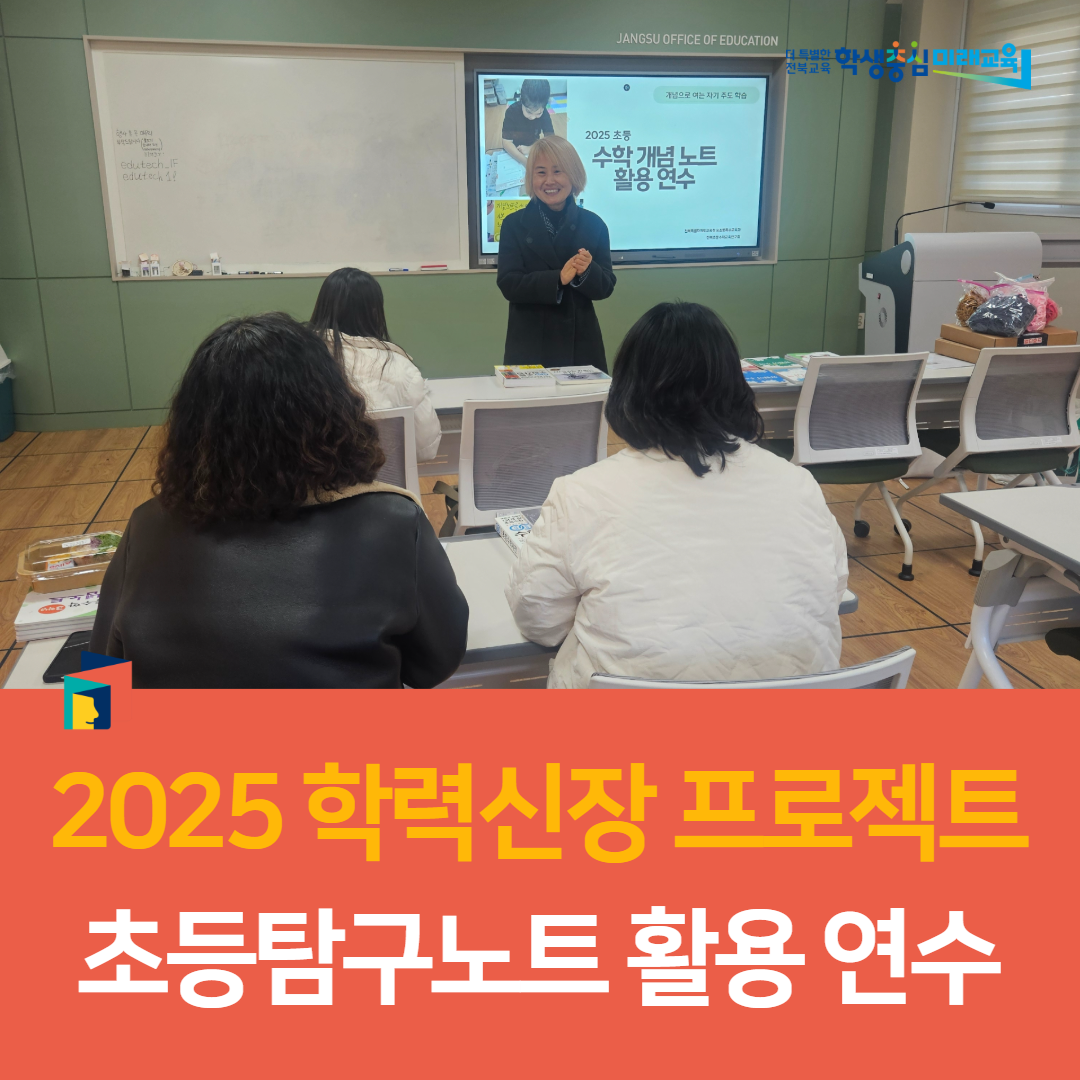 장수교육지원청, 2025 학력신장 프로젝트 초등탐구노트 활용 연수 이미지(5)
