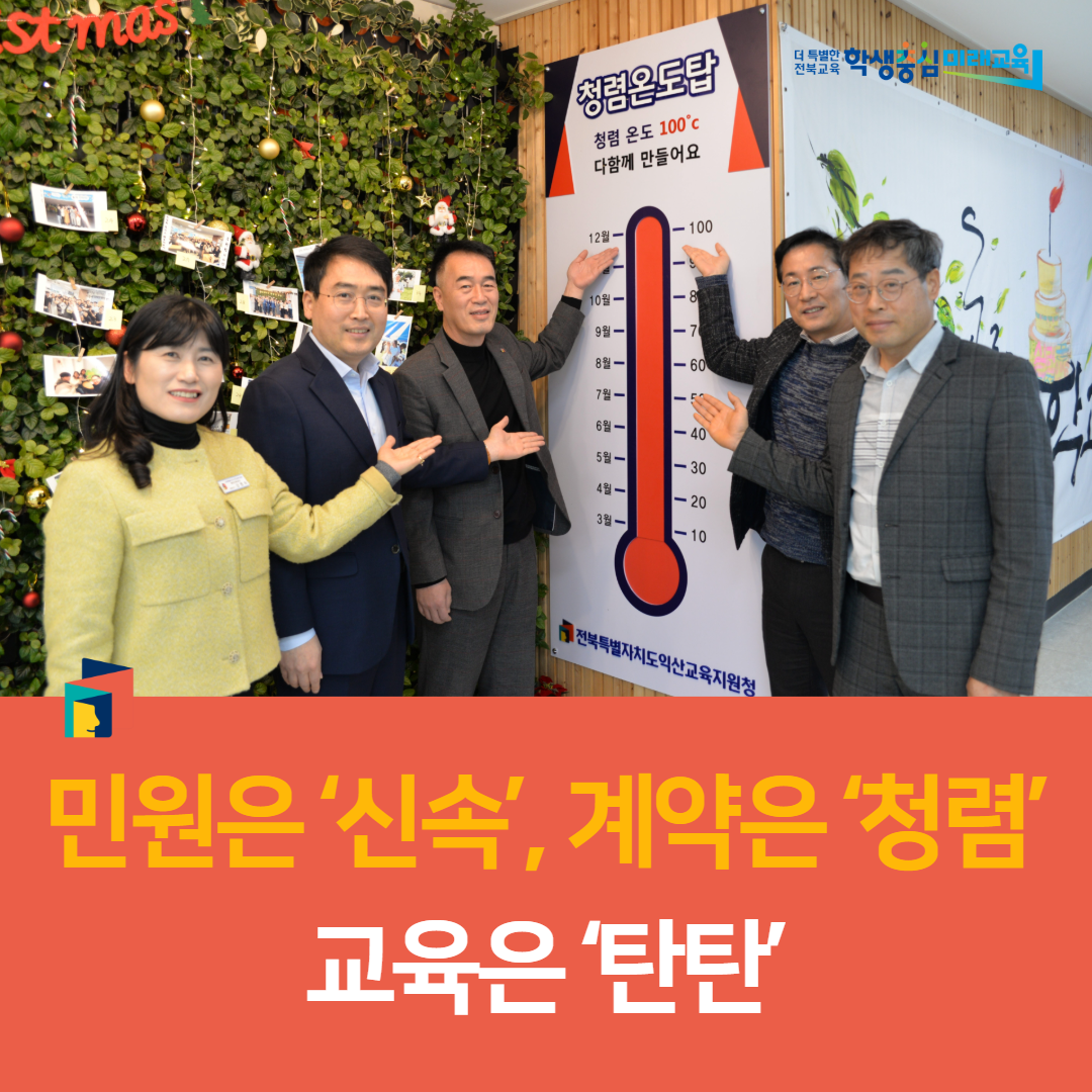 익산교육지원청, 민원은 ‘신속’, 계약은 ‘청렴’, 교육은 ‘탄탄’ 이미지(3)