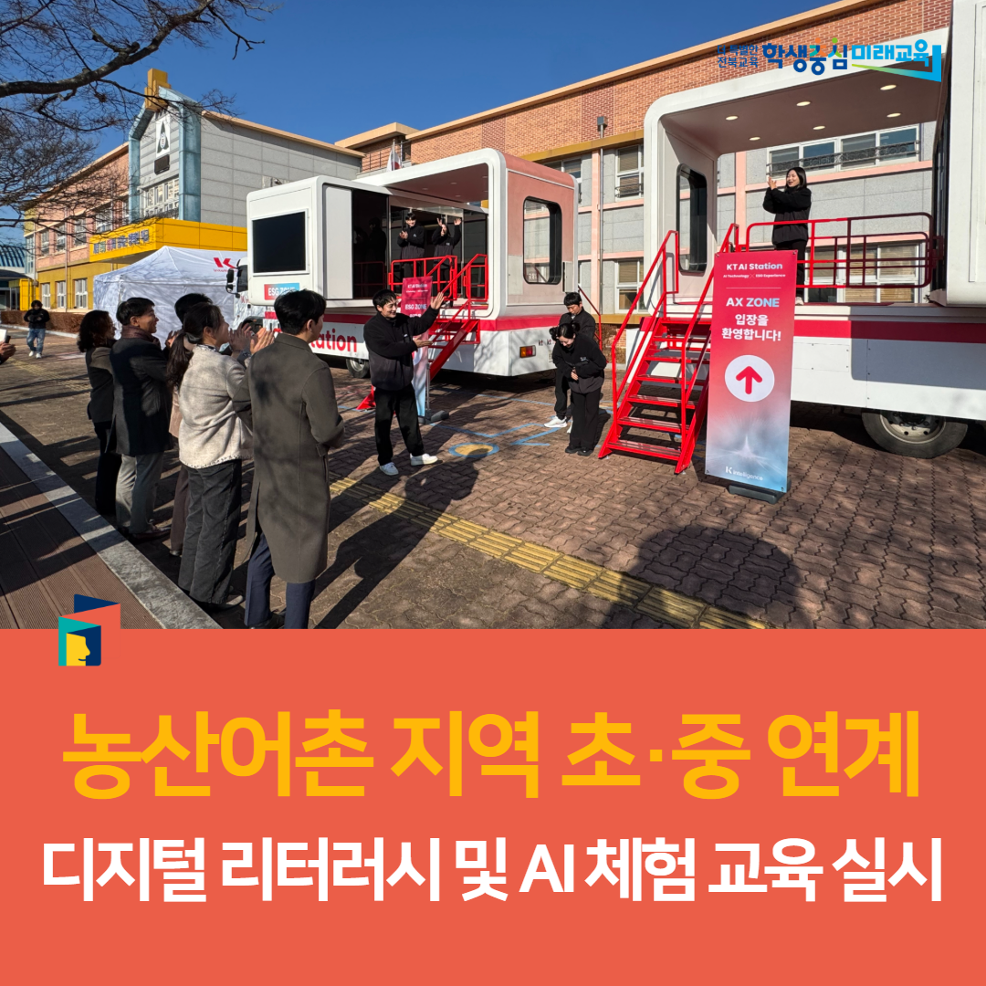 고창교육지원청, 농산어촌 지역 초·중 연계 디지털 리터러시 및 AI 체험 교육 실시 이미지(5)