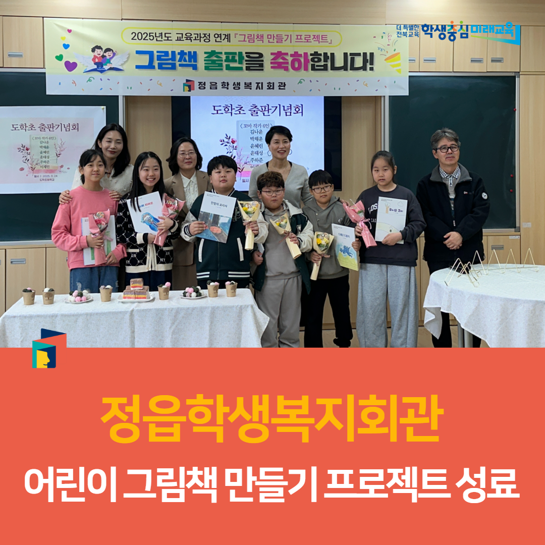 정읍학생복지회관, 어린이 그림책 만들기 프로젝트 성료 이미지(5)