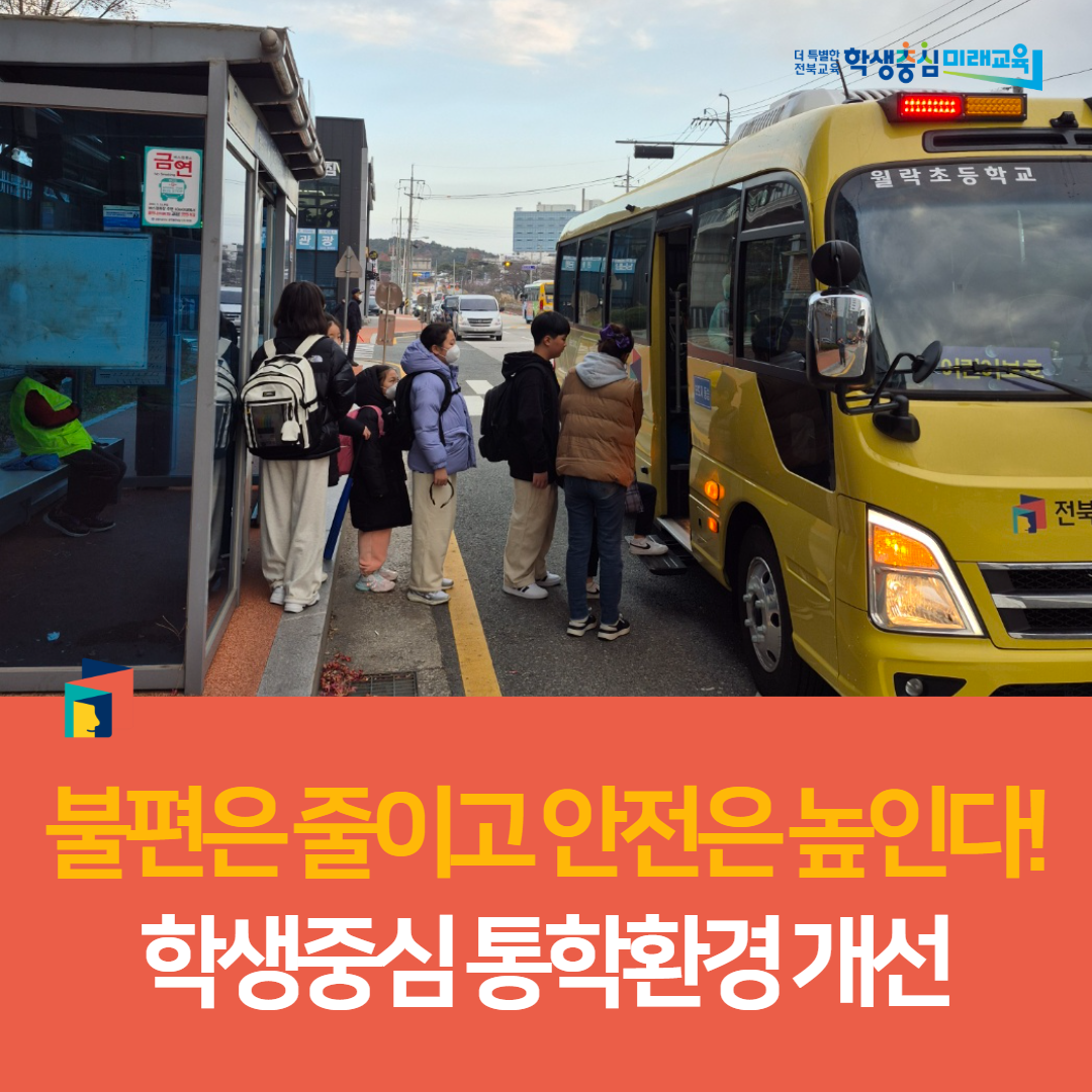 남원교육지원청, 불편은 줄이고 안전은 높인다! 학생중심 통학환경 개선 이미지(2)
